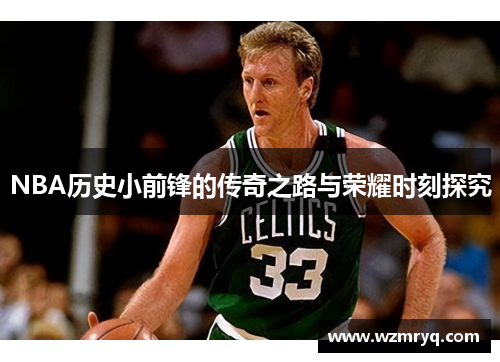NBA历史小前锋的传奇之路与荣耀时刻探究