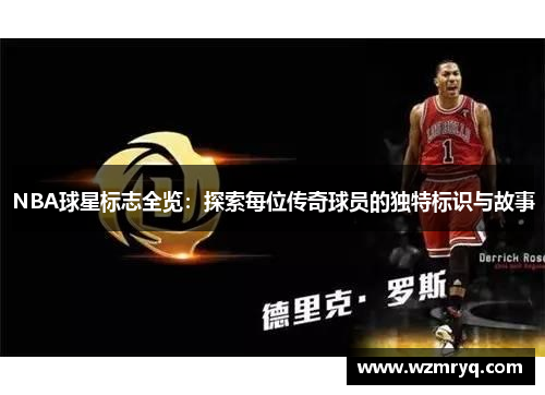 NBA球星标志全览：探索每位传奇球员的独特标识与故事