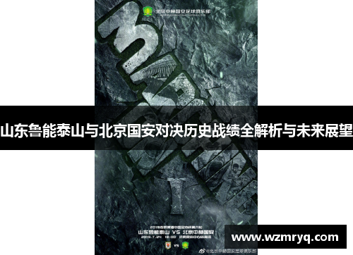 山东鲁能泰山与北京国安对决历史战绩全解析与未来展望