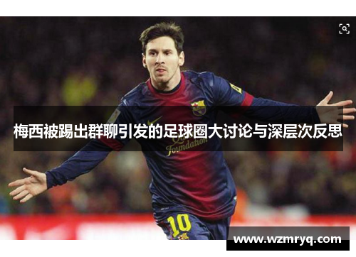 梅西被踢出群聊引发的足球圈大讨论与深层次反思