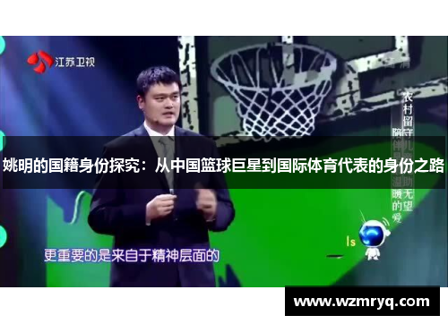 姚明的国籍身份探究：从中国篮球巨星到国际体育代表的身份之路