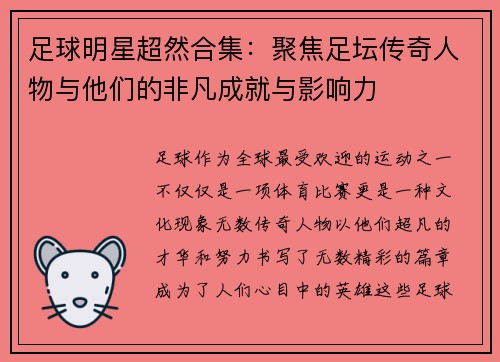 足球明星超然合集：聚焦足坛传奇人物与他们的非凡成就与影响力