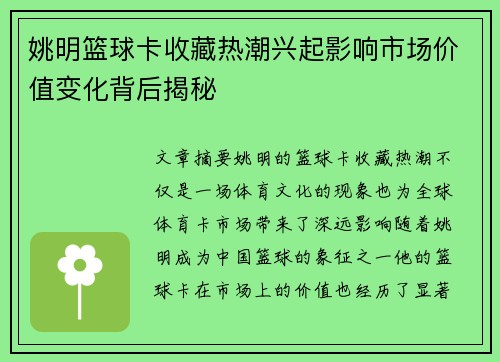 姚明篮球卡收藏热潮兴起影响市场价值变化背后揭秘