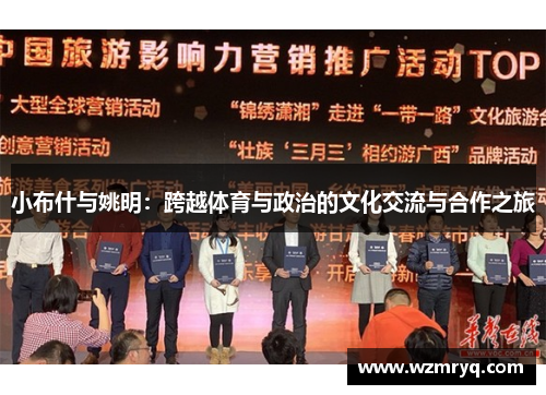 小布什与姚明：跨越体育与政治的文化交流与合作之旅