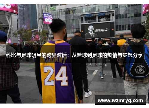 科比与足球明星的跨界对话：从篮球到足球的热情与梦想分享