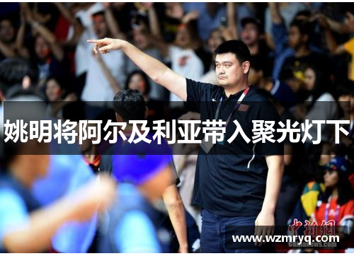 姚明将阿尔及利亚带入聚光灯下