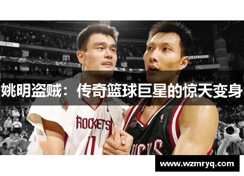 姚明盗贼：传奇篮球巨星的惊天变身
