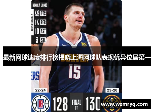 最新网球速度排行榜揭晓上海网球队表现优异位居第一