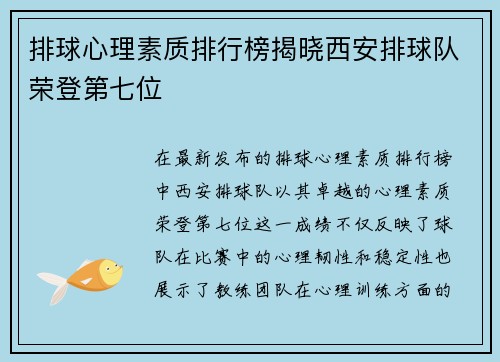 排球心理素质排行榜揭晓西安排球队荣登第七位