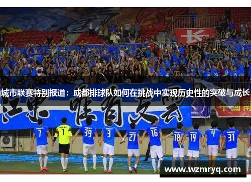 城市联赛特别报道：成都排球队如何在挑战中实现历史性的突破与成长