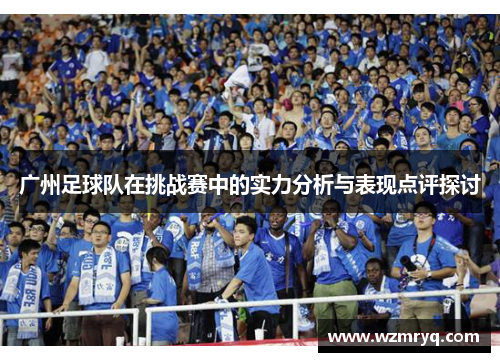 广州足球队在挑战赛中的实力分析与表现点评探讨