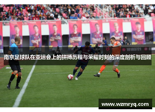 南京足球队在亚运会上的拼搏历程与荣耀时刻的深度剖析与回顾