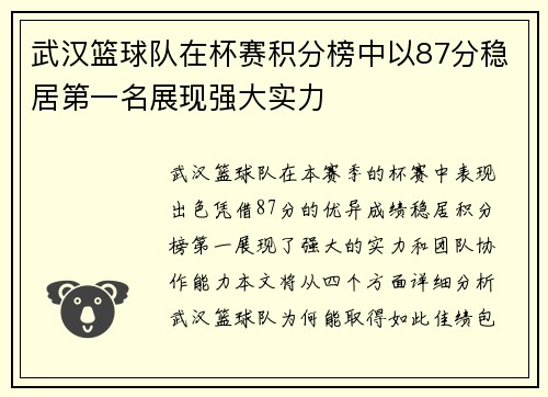 武汉篮球队在杯赛积分榜中以87分稳居第一名展现强大实力