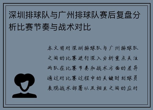 深圳排球队与广州排球队赛后复盘分析比赛节奏与战术对比