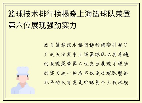 篮球技术排行榜揭晓上海篮球队荣登第六位展现强劲实力