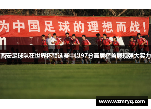 西安足球队在世界杯预选赛中以97分高居榜首展现强大实力