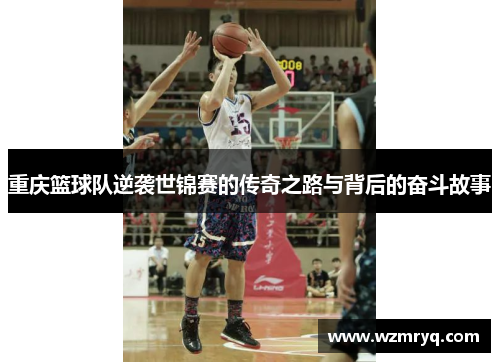 重庆篮球队逆袭世锦赛的传奇之路与背后的奋斗故事