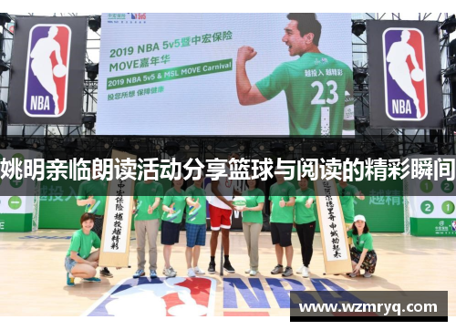 姚明亲临朗读活动分享篮球与阅读的精彩瞬间