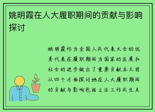 姚明霞在人大履职期间的贡献与影响探讨