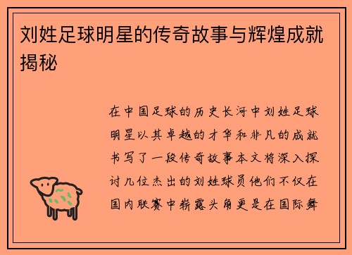 刘姓足球明星的传奇故事与辉煌成就揭秘