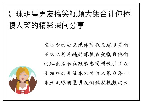 足球明星男友搞笑视频大集合让你捧腹大笑的精彩瞬间分享