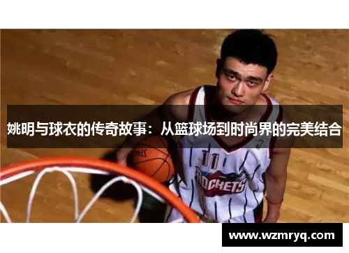 姚明与球衣的传奇故事：从篮球场到时尚界的完美结合