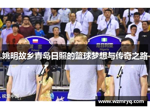 姚明故乡青岛日照的篮球梦想与传奇之路