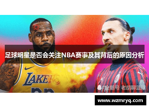 足球明星是否会关注NBA赛事及其背后的原因分析
