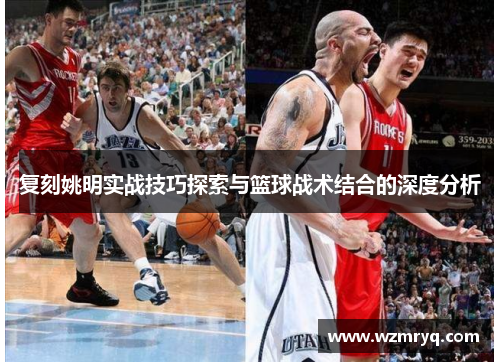 复刻姚明实战技巧探索与篮球战术结合的深度分析