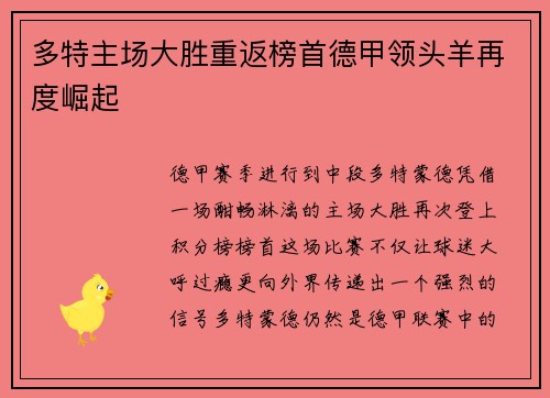 多特主场大胜重返榜首德甲领头羊再度崛起