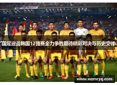 国足迎战韩国12强赛全力争胜期待精彩对决与历史交锋
