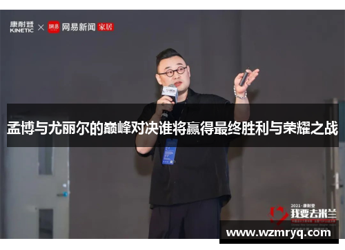 孟博与尤丽尔的巅峰对决谁将赢得最终胜利与荣耀之战
