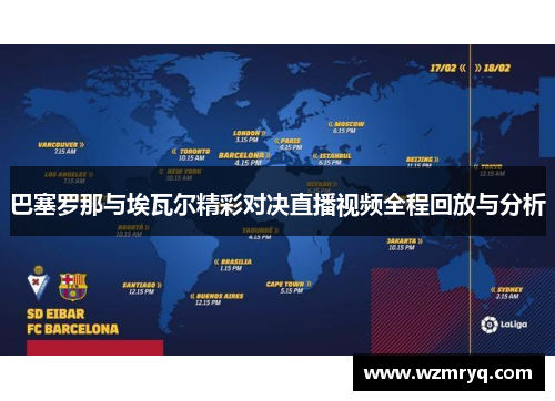 巴塞罗那与埃瓦尔精彩对决直播视频全程回放与分析