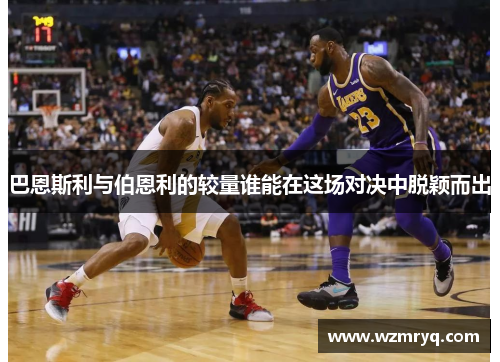 巴恩斯利与伯恩利的较量谁能在这场对决中脱颖而出