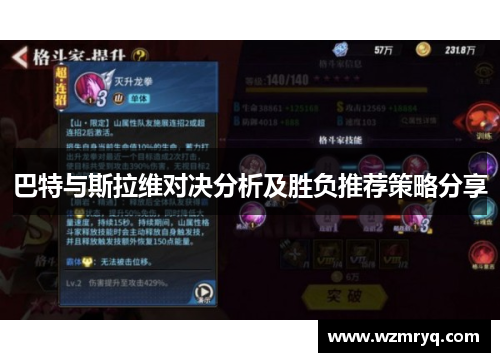 巴特与斯拉维对决分析及胜负推荐策略分享