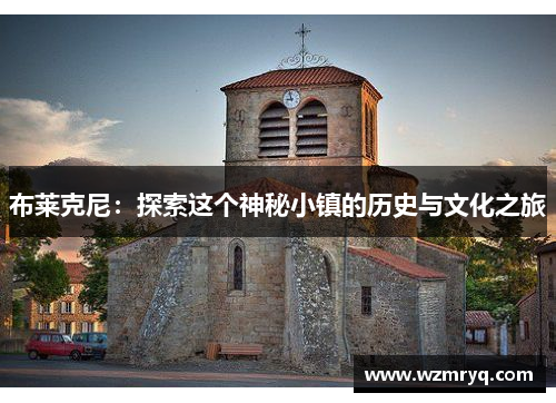 布莱克尼：探索这个神秘小镇的历史与文化之旅