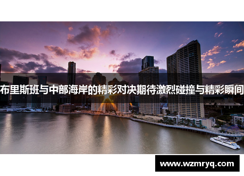 布里斯班与中部海岸的精彩对决期待激烈碰撞与精彩瞬间