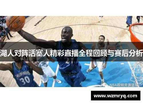 湖人对阵活塞人精彩直播全程回顾与赛后分析