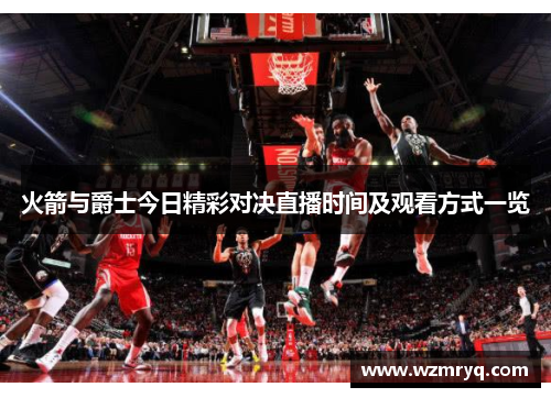 火箭与爵士今日精彩对决直播时间及观看方式一览