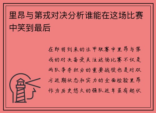 里昂与第戎对决分析谁能在这场比赛中笑到最后