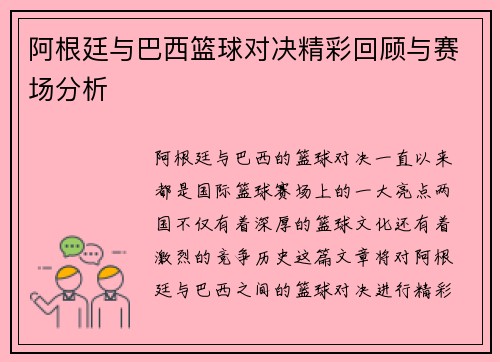 阿根廷与巴西篮球对决精彩回顾与赛场分析