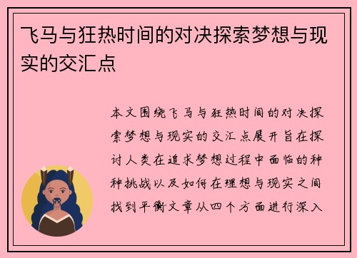 飞马与狂热时间的对决探索梦想与现实的交汇点