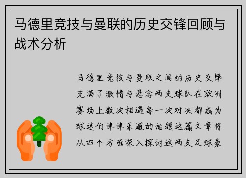 马德里竞技与曼联的历史交锋回顾与战术分析