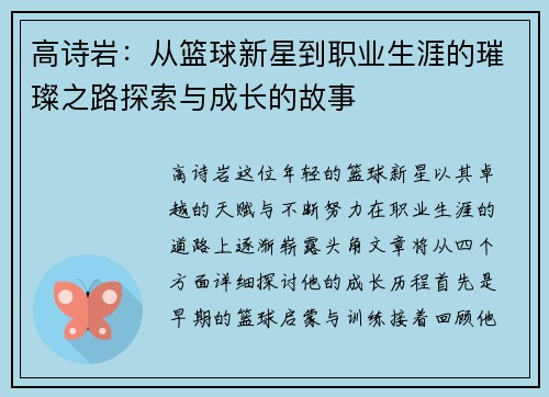 高诗岩：从篮球新星到职业生涯的璀璨之路探索与成长的故事