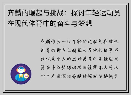 齐麟的崛起与挑战：探讨年轻运动员在现代体育中的奋斗与梦想