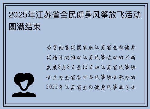 2025年江苏省全民健身风筝放飞活动圆满结束