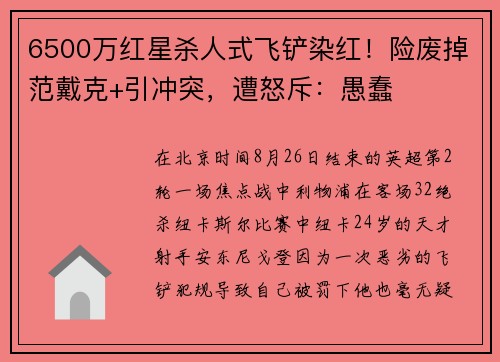 6500万红星杀人式飞铲染红！险废掉范戴克+引冲突，遭怒斥：愚蠢