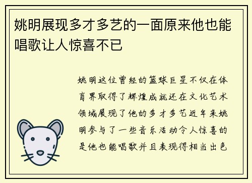 姚明展现多才多艺的一面原来他也能唱歌让人惊喜不已