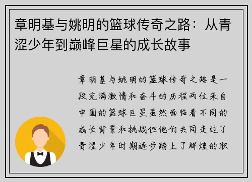 章明基与姚明的篮球传奇之路：从青涩少年到巅峰巨星的成长故事