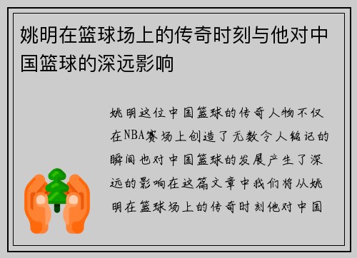 姚明在篮球场上的传奇时刻与他对中国篮球的深远影响
